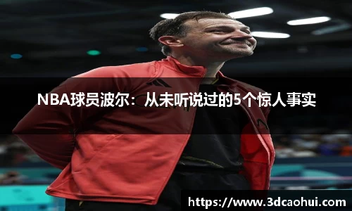 NBA球员波尔：从未听说过的5个惊人事实