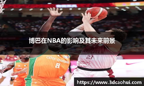 博巴在NBA的影响及其未来前景