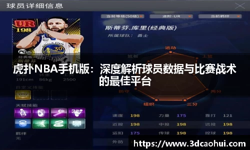 虎扑NBA手机版：深度解析球员数据与比赛战术的最佳平台