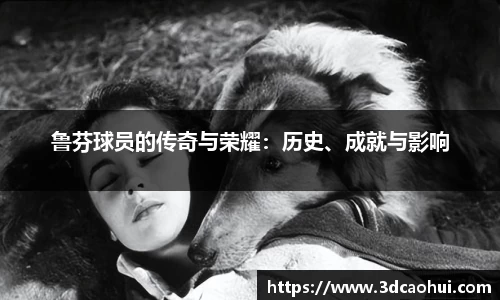 鲁芬球员的传奇与荣耀：历史、成就与影响