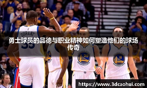 勇士球员的品德与职业精神如何塑造他们的球场传奇